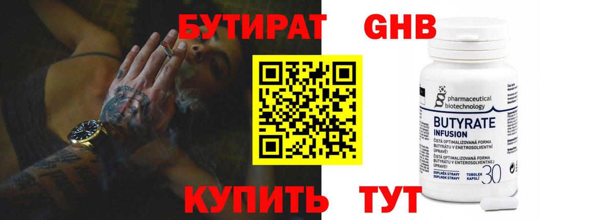 БУТИРАТ бутандиол  БУТИРАТ  Лыткарино  Вход с VPN 