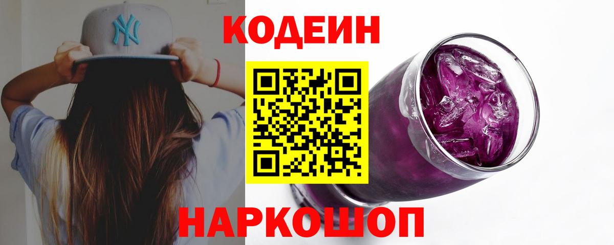 Codein Purple Drank  Вход с VPN  Кодеин Purple Drank  Лыткарино 